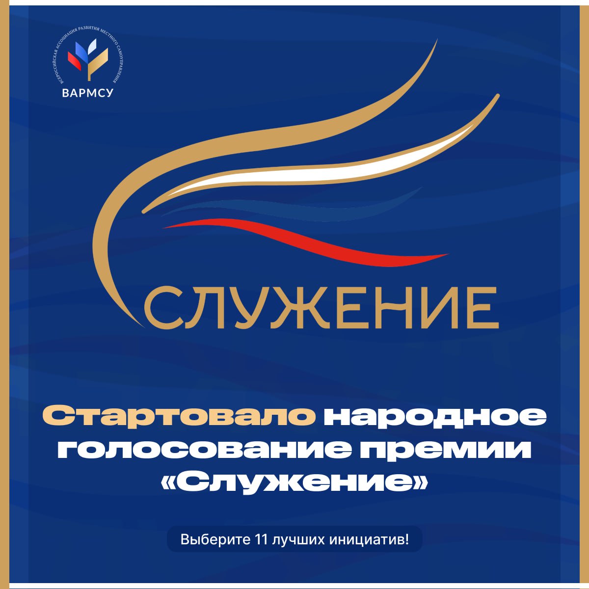 Владимир Сальдо: Стартовало народное голосование премии «Служение»