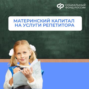 Можно ли нанять репетитора на средства маткапитала
