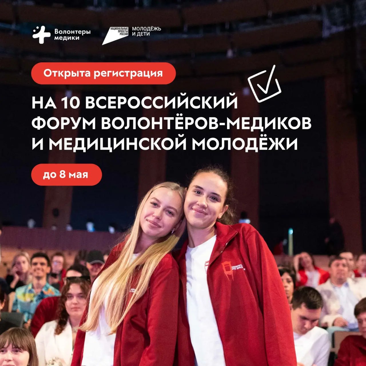 Старт регистрации на Всероссийский форум волонтёров-медиков