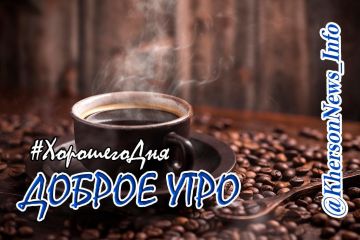 Доброе утро, друзья!. Всем спокойного трудового дня и побольше хороших новостей с фронта, где наши защитники с большим трудом, но продвигаются вперед