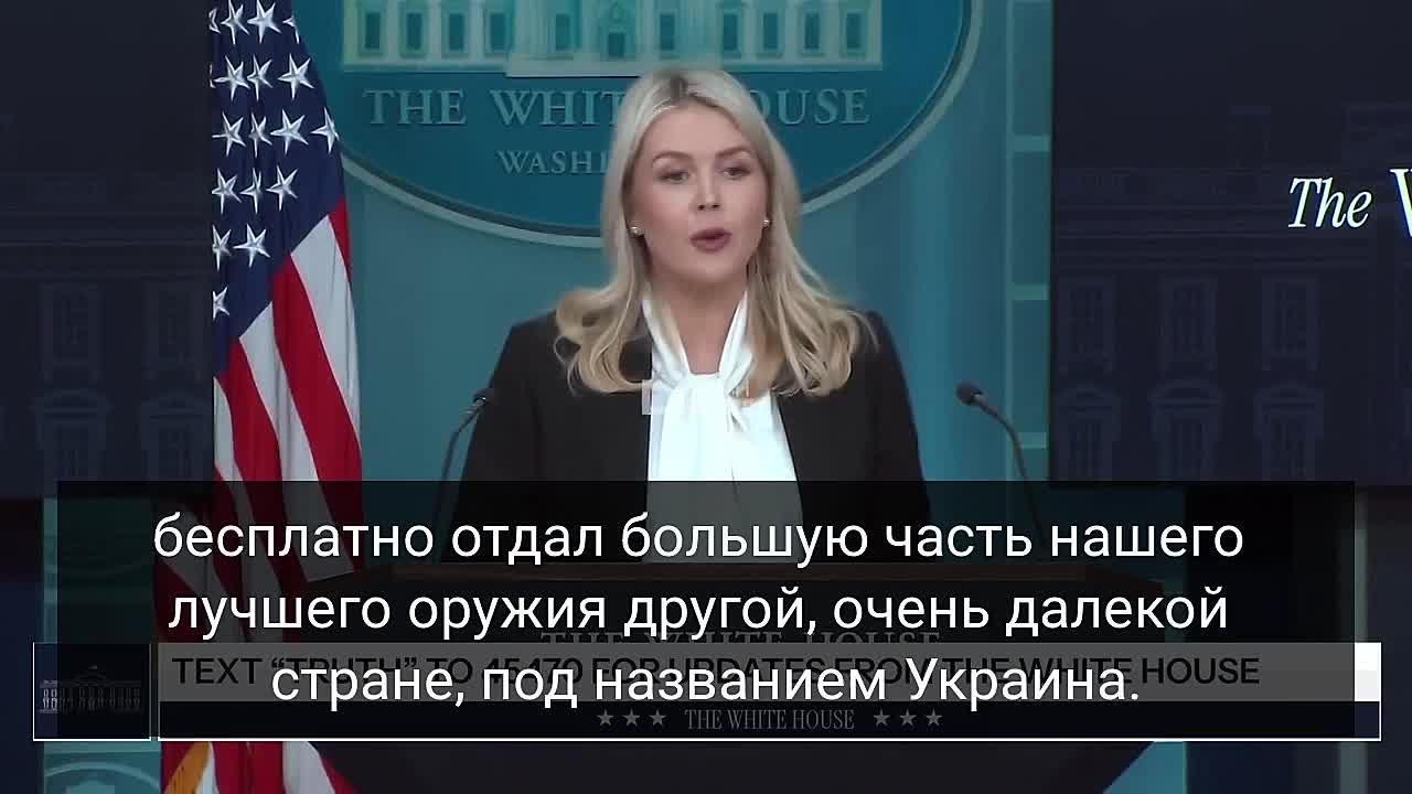 В течение четырёх лет у нас в Белом доме работал очень ТУПОЙ лидер, который бесплатно отдал многие из наших лучших вооружений другой очень далёкой стране под названием Украина — Белый дом