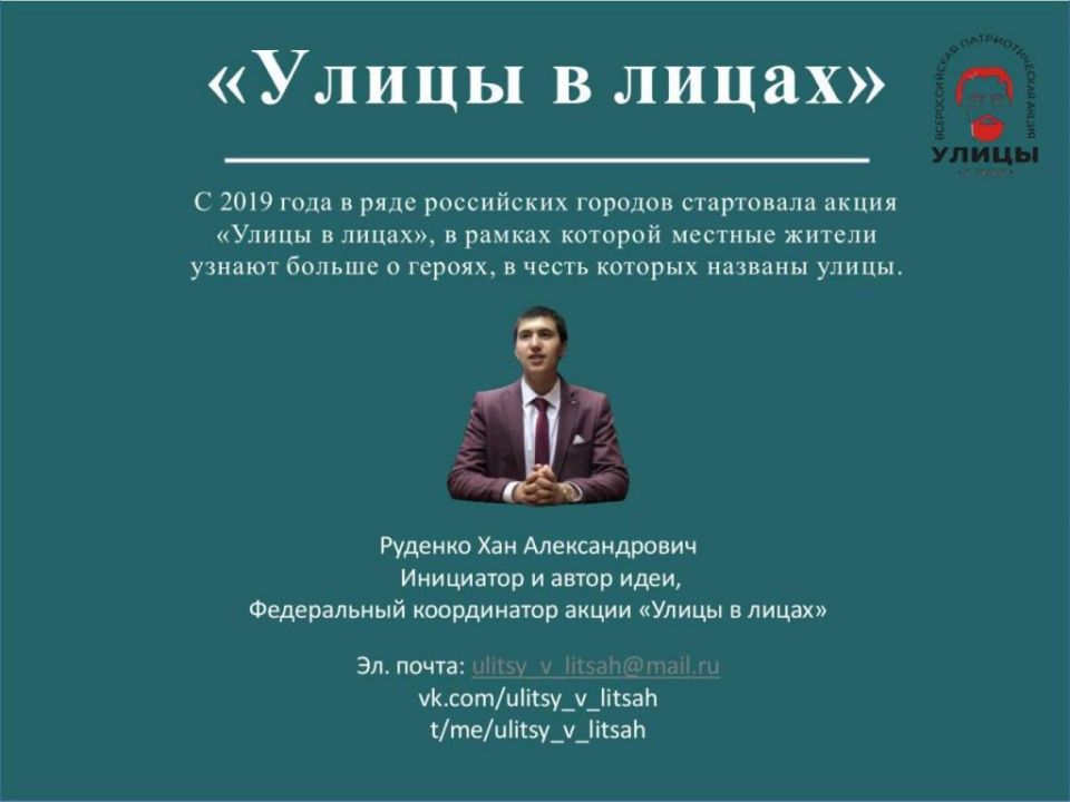 Международная патриотическая Акция «Улицы в лицах» продолжает реализоваться в 2026 году