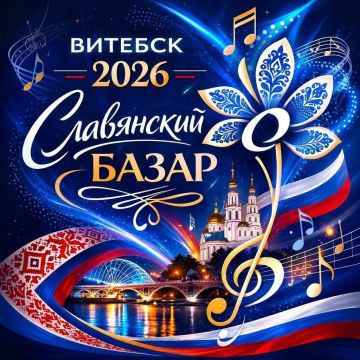 Дан старт Международному музыкальному конкурсу «ВИТЕБСК – 2026»!