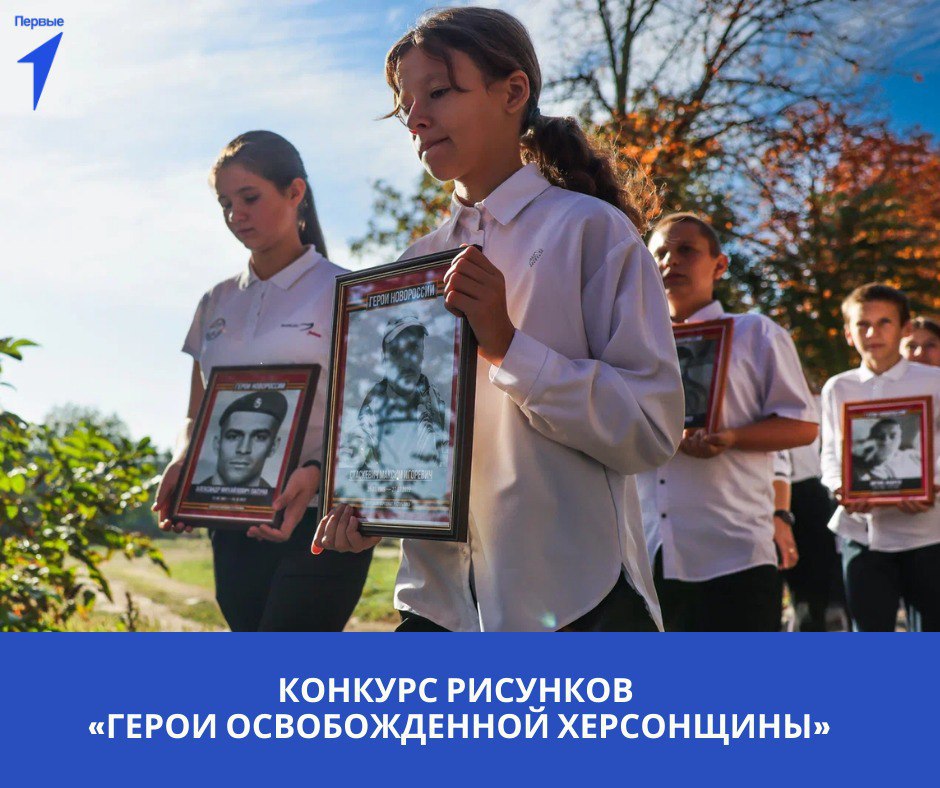 Региональное отделение «Движение Первых» совместно с Министерством культуры Херсонской области, Управлением информационной политики Херсонской области и сетевым изданием «Херсонское агентство новостей» запускает конкурс...