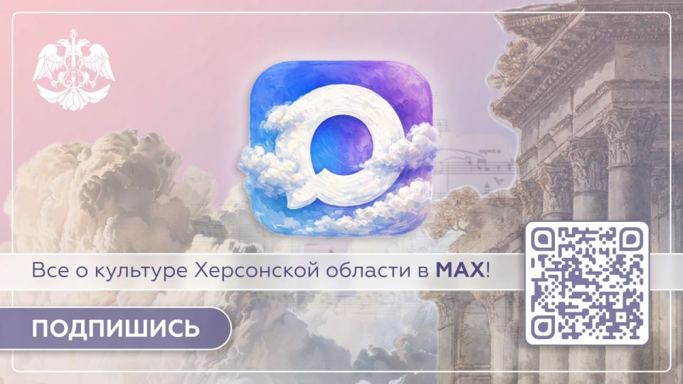 В связи с последними новостями о возможности замедления работы Telegram хотим напомнить о существовании официального канала Министерства культуры Херсонской области в национальном мессенджере MAX