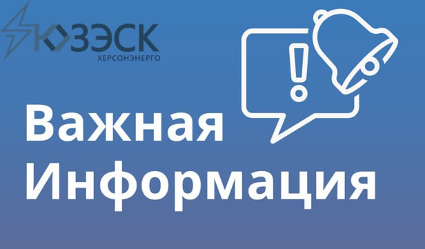 «Херсонэнерго» филиал АО "Юго-Западная ЭСК" сообщает о запуске нового чат-бота!