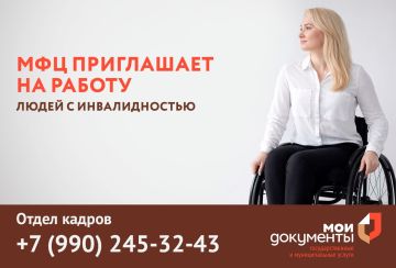 Работа в МФЦ Херсонской области для граждан с инвалидностью