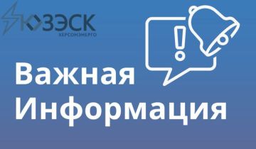 «Херсонэнерго» филиал АО "Юго-Западная ЭСК" сообщает о запуске нового чат-бота!