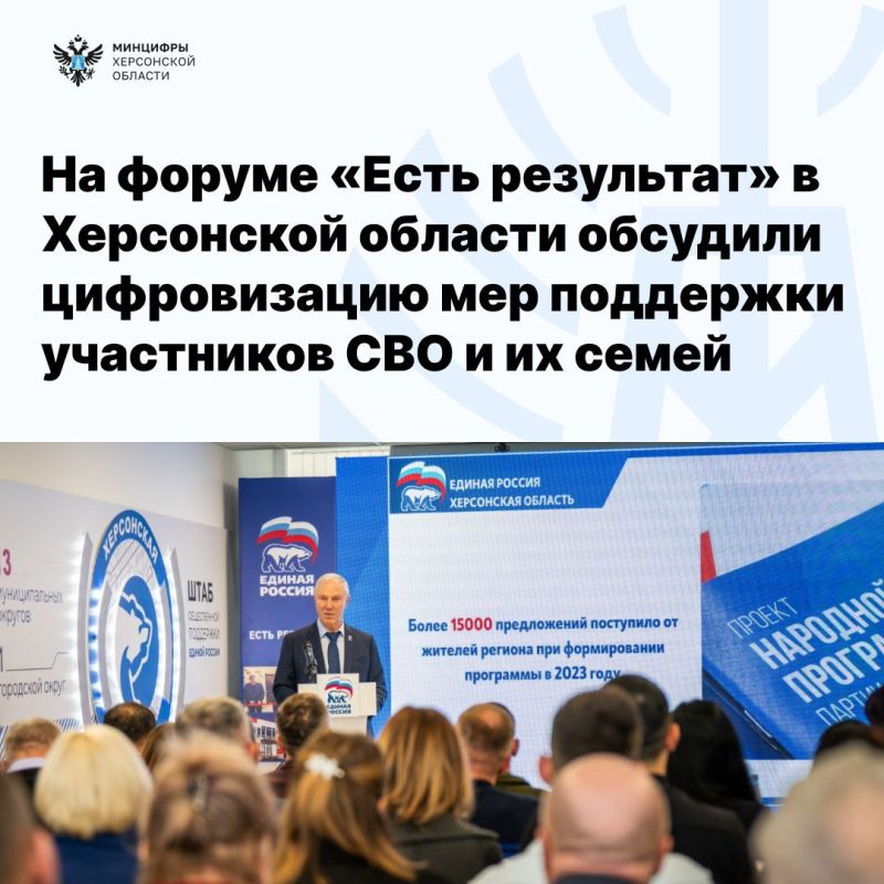 На форуме «Есть результат» в Херсонской области обсудили цифровизацию мер поддержки участников СВО и их семей