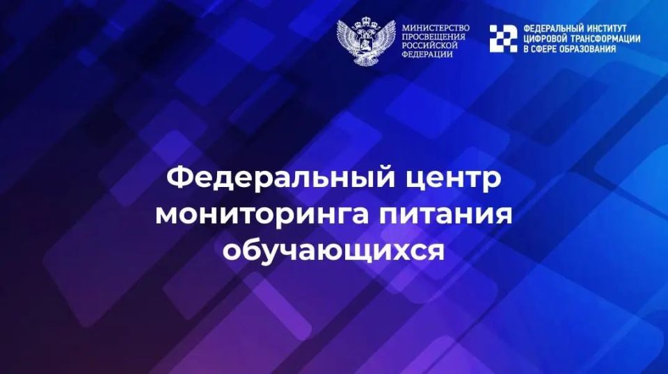 Представители 600 школ воссоединённых регионов поделились успешным опытом организации школьного питания