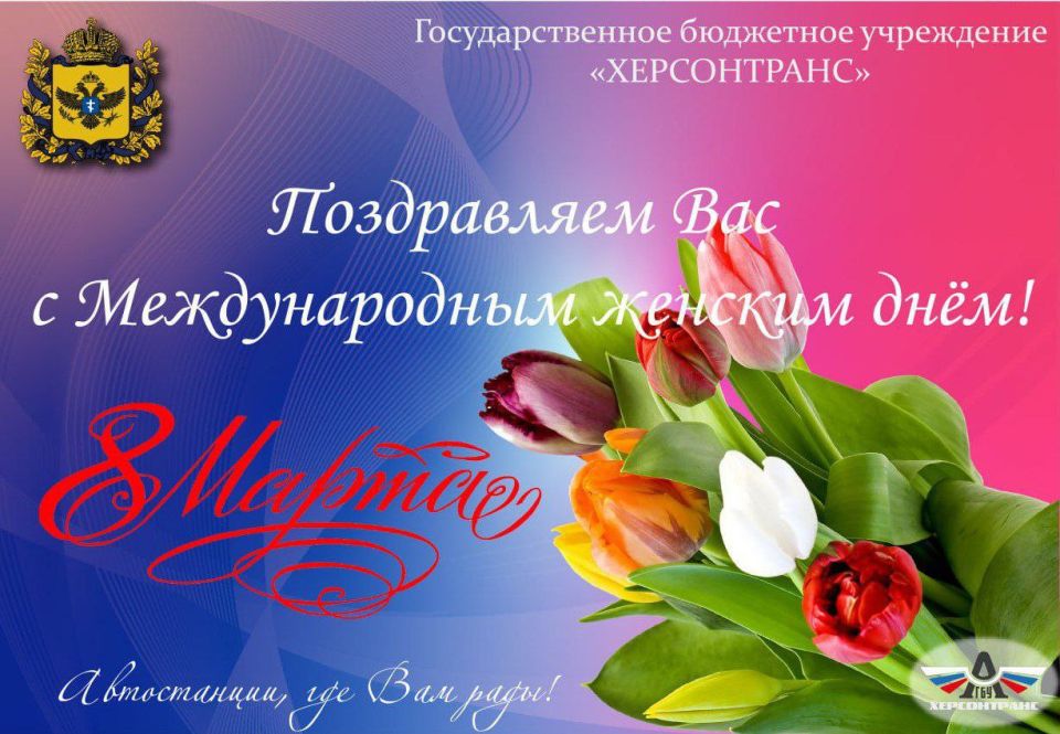 ГБУ «Херсонтранс» от всей души поздравляет Вас с международным женским днём 8 Марта!