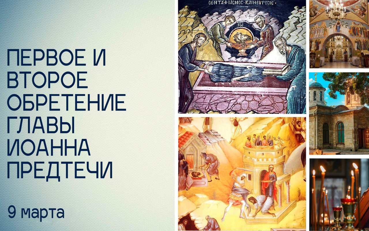 Татьяна Томилина: Сегодня Православная Церковь празднует Первое и Второе обретение главы святого Пророка и Крестителя Господня Иоанна Предтечи