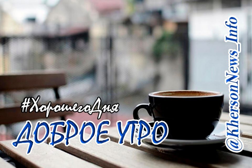 Доброе утро, друзья!. Всем спокойного дня и хорошего настроения