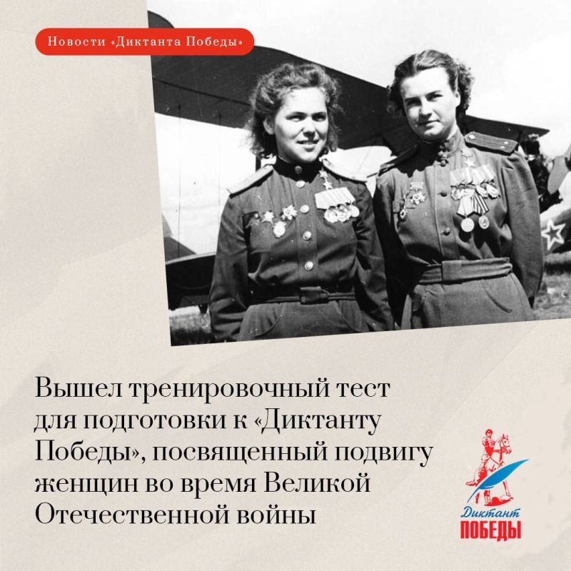Вышел тренировочный тест для подготовки к «Диктанту Победы», посвященный подвигу женщин во время Великой Отечественной войны