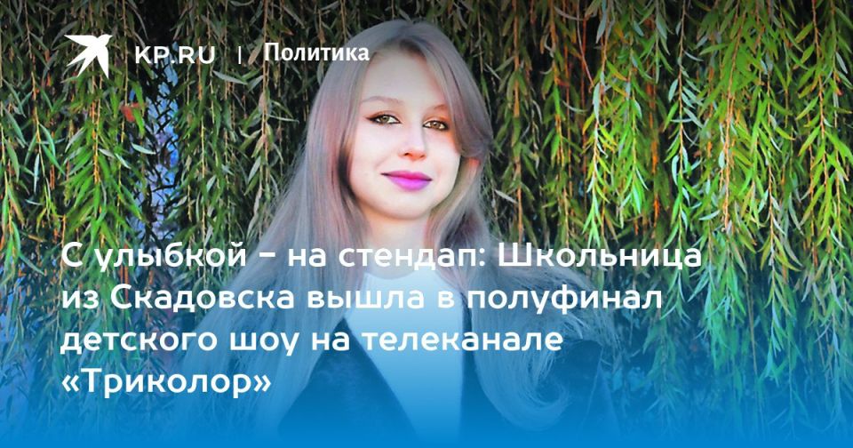 Активистка Движения Первых Херсонской области из Скадовска Елизавета Тренина вышла в полуфинал шоу «Детский стендап»