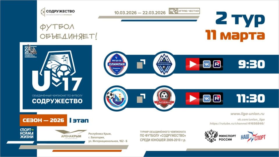 2 игровой день турнира Объединённого чемпионата «Содружество» U-17 (сезон 2026)!