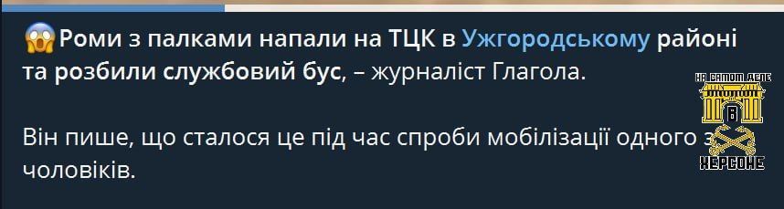В Ужгородском районе ромы с палками напали на ТЦК, сообщает местный журналист Виталий Глагола