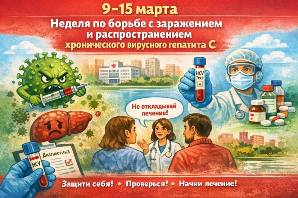 9 – 15 марта: Неделя по борьбе с хроническим вирусным гепатитом С
