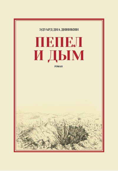 Дорогие читатели, представляем очередную новинку весны 2026 года