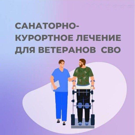 Как ветерану СВО получить бесплатную путевку в санаторий