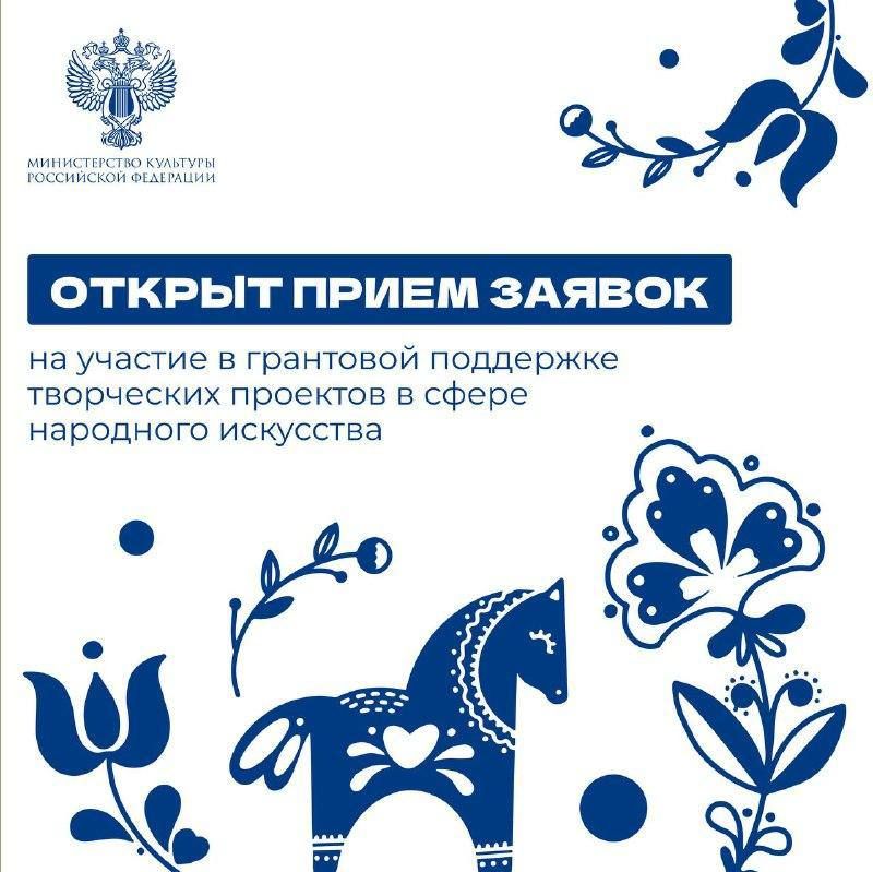 Идет прием заявок на грантовую поддержку проектов в сфере народного искусства в 2027 году