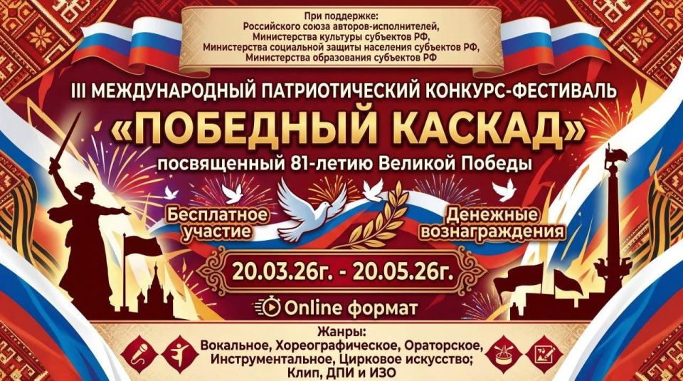 III Международный патриотический конкурс-фестиваль «Победный каскад» объявляет старт