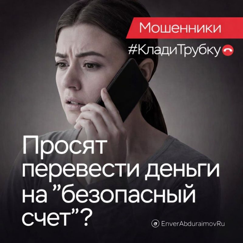 Энвер Абдураимов: Мошенники продолжают использовать схему с «безопасным счетом»: мужчина лишился 140 тысяч рублей