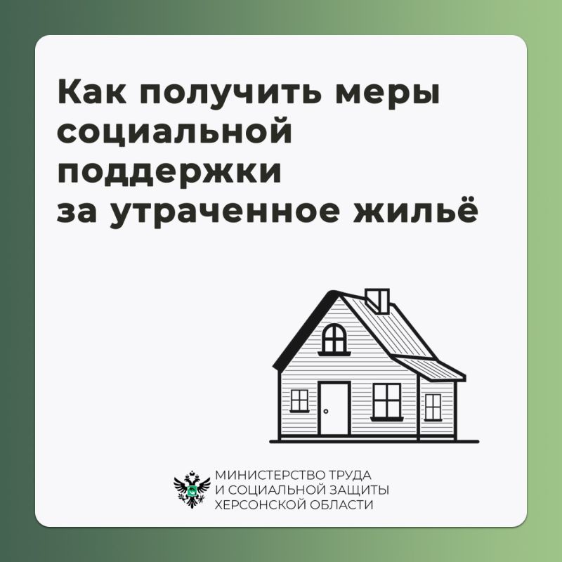Как получить меры социальной поддержки за утраченное жильё и имущество первой необходимости?
