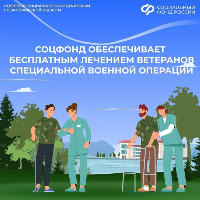Ветераны СВО могут бесплатно пройти лечение в реабилитационных центрах Соцфонда в 2026 году