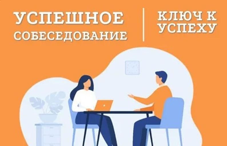 Как успешно пройти собеседование
