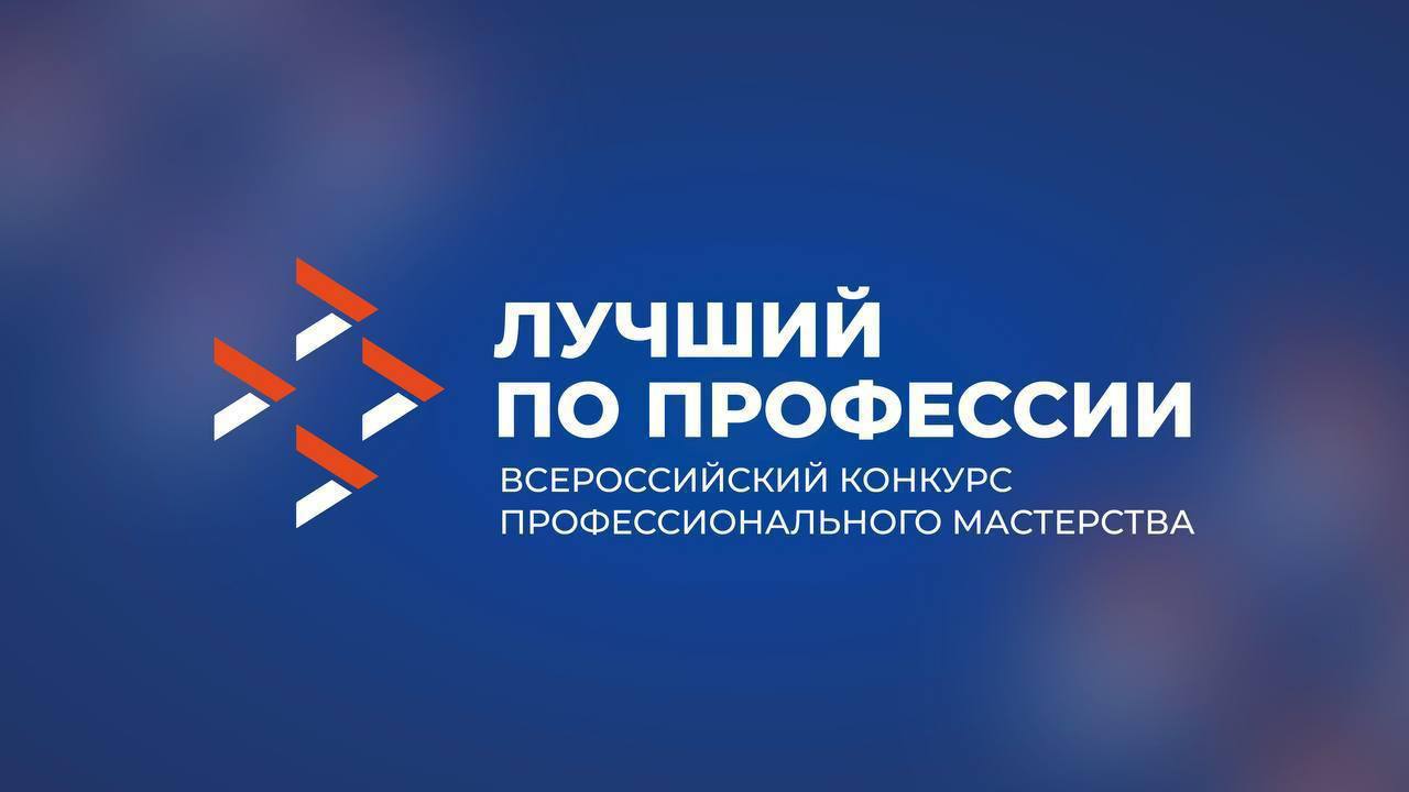 В 2026 году пройдет более 390 региональных этапов Всероссийского конкурса «Лучший по профессии»
