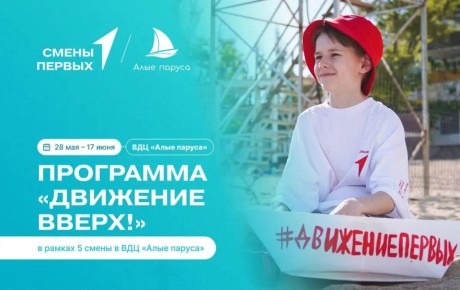 Движение Первых запускает конкурс на участие в программе «Движение вверх!»