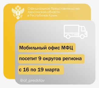 Мобильные офисы МФЦ посетят девять округов Херсонской области