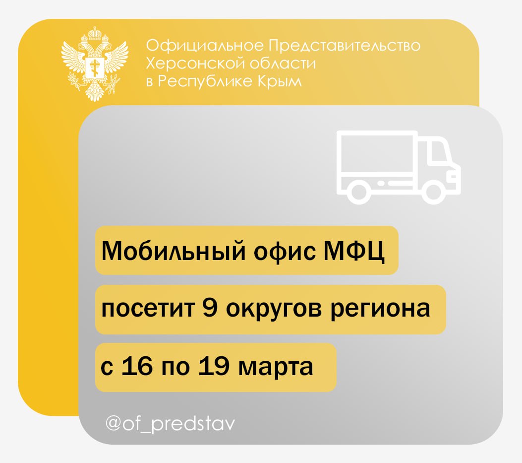 Мобильные офисы МФЦ посетят девять округов Херсонской области