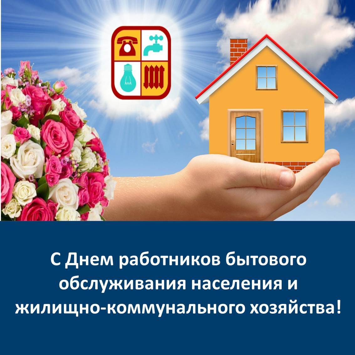 Юлия Семякина: Уважаемые работники и ветераны сферы бытового обслуживания и жилищно-коммунального хозяйства Генического округа!