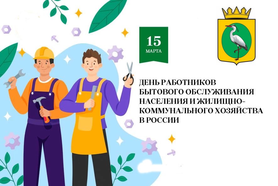 Уважаемые работники и ветераны бытового обслуживания населения и жилищно-коммунального хозяйства! Примите от депутатов Чаплинского муниципального округа...