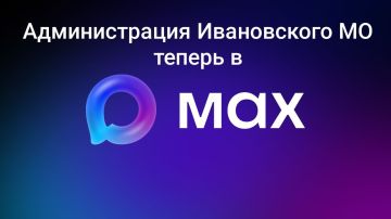 А мы напоминаем, что администрация Ивановского муниципального округа расширяет свои информационные площадки