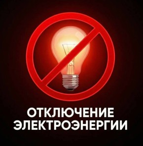 "Херсонэнерго" филиал АО ЮЗЭСК информирует!