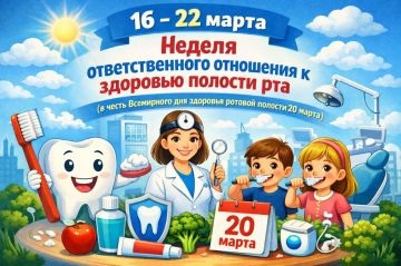 16 – 22 марта: Неделя ответственного отношения к здоровью полости рта