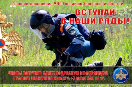 Главное управление МЧС России по Херсонской области приглашает на службу