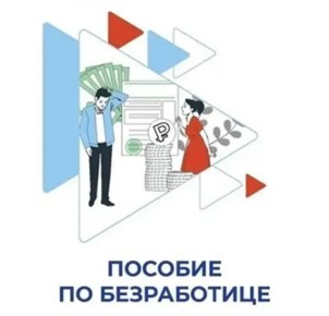 Кто имеет право на получение пособия по безработице