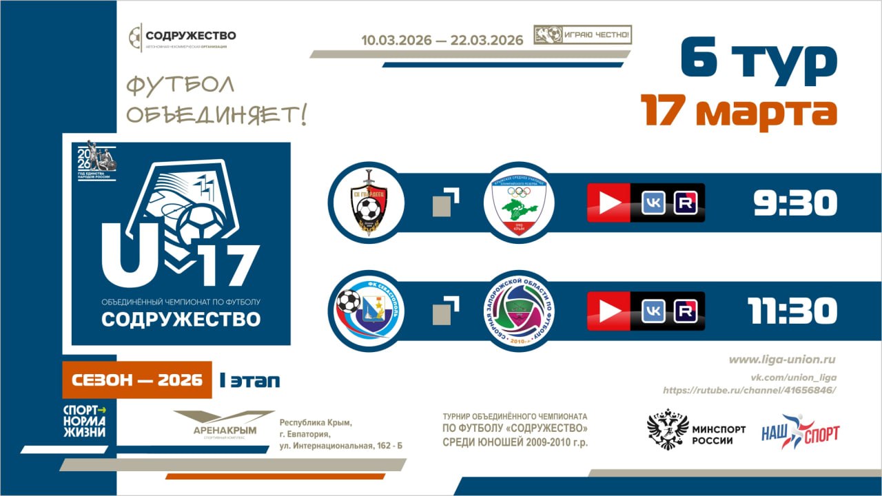 6 игровой день турнира Объединённого чемпионата «Содружество» U-17 (сезон 2026)!