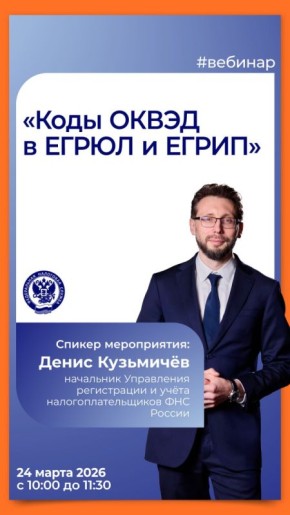 ФНС России проведет вебинар «Коды ОКВЭД в ЕГРЮЛ и ЕГРИП»