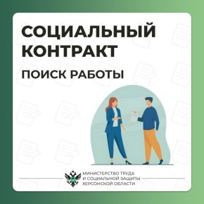 Социальный контракт: Поиск работы
