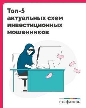 Топ-5 актуальных схем инвестиционных мошенников