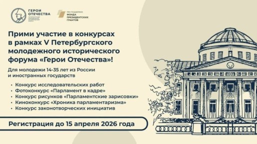 Открыта регистрация на конкурсы в рамках V Петербургского молодёжного исторического форума «Герои Отечества»