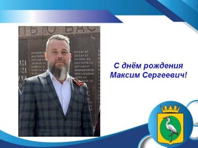 Поздравляем с Днём рождения депутата Совета депутатов Чаплинского муниципального округа, Максима Ровенского!