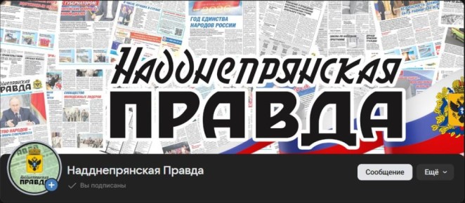 Уважаемые подписчики!. Сообщаем вам о запуске официальной страницы издания «Надднепрянская Правда» в социальной сети ВКонтакте