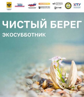 Чистый берег ждёт героев!. Друзья, ловите отличную возможность совместить приятное с полезным, а ещё — классно провести время на свежем воздухе! 18 марта приглашаем всех на экосубботник — акцию «Чистый берег» Этот...