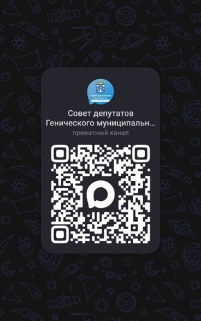Совет депутатов Генического муниципального округа — теперь в MAX!